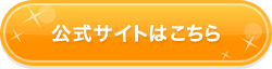 オリエンタル占星術の公式ページへ