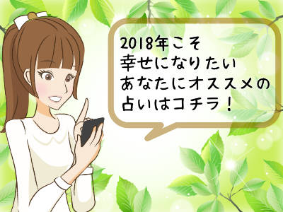 2018年こそ幸せになりたい方にオススメの水晶玉子の占い