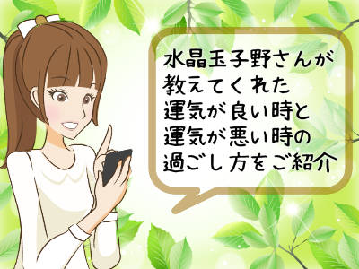運気が良い時と運気が悪い時の過ごし方