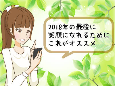 2018年の最後に笑顔になれるために水晶玉子の占いを