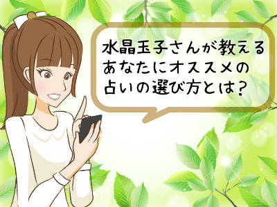 水晶玉子のあなたにオススメの占いの選び方