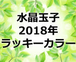 水晶玉子の占う2018年のラッキーカラーは何色？