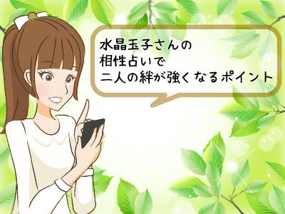 相性占い！二人の絆が強くなるポイント