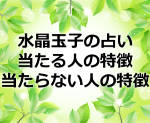 水晶玉子の占いが当たる人の特徴と当たらない人の特徴をズバリ診断
