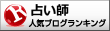 当たる占い師のサイトランキングへ