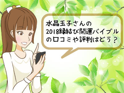 水晶玉子の最新本「2018縁結び開運バイブル」の口コミ