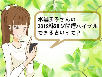 2018年縁結び開運バイブルでできる占いって？