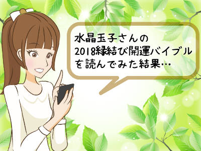 2018年縁結び開運バイブルを読んでみた口コミ