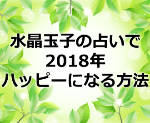 水晶玉子の占いで2018年の運勢を知りどんどんハッピーになる方法