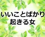 2018年開運したい方にオススメの水晶玉子の本「いいことばかり起きる女になる!」