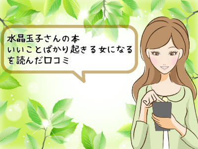 いいことばかり起きる女になるを読んだ口コミ