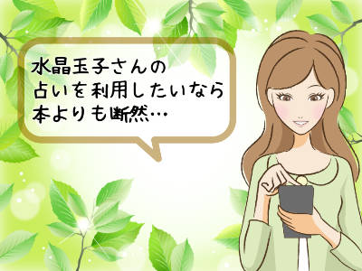 水晶玉子の占いを利用したいなら本よりも断然占いアプリ