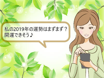 私の2019年の運勢はまずまず？開運できそう