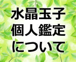 水晶玉子の占いを直接受けたい方!2018年は個人鑑定は受けられるの?