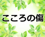 2018年心を癒したい方必見の水晶玉子の「こころの傷をいやす101の言葉」