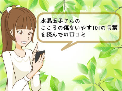 心の傷をいやす101の言葉を読んでの口コミ