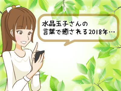 水晶玉子の言葉で癒される2018年