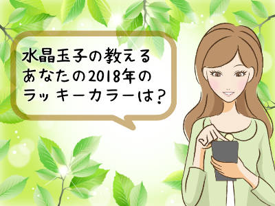 あなたの2018年のラッキーカラーは？