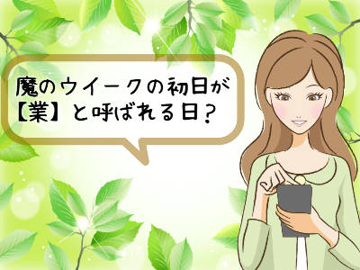 魔のウイークの初日が水晶玉子の占いでは【業】と呼ばれる日