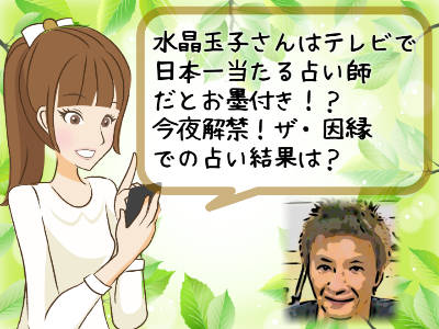 水晶玉子はテレビで日本一当たる占い師だとお墨付き！？「今夜解禁！ザ・因縁」での占い結果は当たる？