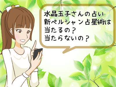 水晶玉子の占術「新ペルシャン占星術」は当たるの？当たらないの？