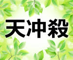 水晶玉子の占いで「天冲殺」は決して恋愛がうまくいかない時ではないって本当?