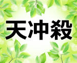 水晶玉子の占いで「天冲殺」は決して恋愛がうまくいかない時ではないって本当？