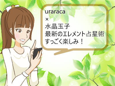 uraracaに水晶玉子の無料占い登場！占ってみた口コミは？