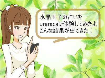 水晶玉子の占いをuraracaで体験してみた口コミ