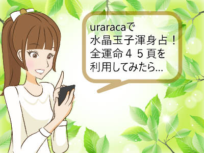 水晶玉子渾身占！あなたの全運命４５頁を利用してみた口コミ