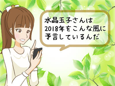 水晶玉子の占いの予言では2018年はどんな年になるの！？